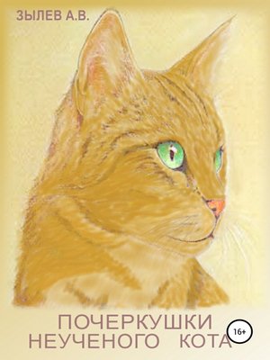 cover image of Почеркушки неученого кота